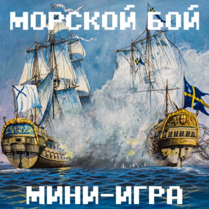 Карта морской бой майнкрафт