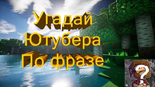 Угадай ютубера по фразе майнкрафт