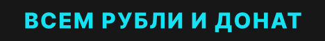 ВСЕМ ДОНАТ И РУБЛИ - REWARD 1.12.2-1.16.5