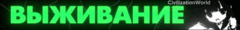 ВАЙП CIVILIZATIONWORLD ВЫЖИВАНИЕ