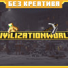 Проект «ВАЙП CIVILIZATIONWORLD ВЫЖИВАНИЕ»