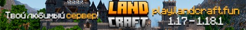 LandCraft Майнкрафт сервер для тебя