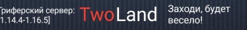 TwoLand - сервер майнкрафт