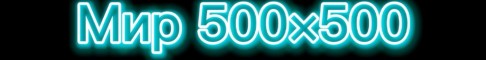 World 500500