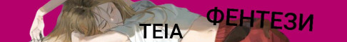 TEIA - Фентези RPG