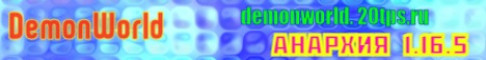DemonWorld 1.16.5 Анархия Скидки на донат 50