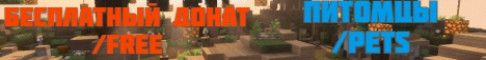 MASEDWORLDБЕСПЛАТНЫЙ ДОНАТ FREEПИТОМЦЫ PETS