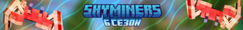 ShyMiners Vanilla Новый 6 сезон