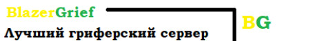 BlazerGrief Гриферское Выживание