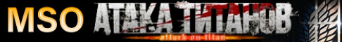 MSO Атака титанов