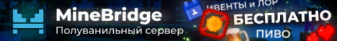 MineBridge - полуванила