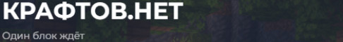 Крафтов.нет