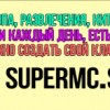 сервер майнкрафт supermc su. картинка сервер майнкрафт supermc su. сервер майнкрафт supermc su фото. сервер майнкрафт supermc su видео. сервер майнкрафт supermc su смотреть картинку онлайн. смотреть картинку сервер майнкрафт supermc su.