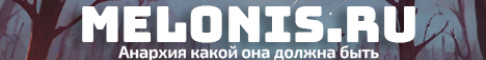 Melonis - Правильная Анархия