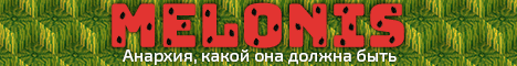 Melonis - Правильная Анархия