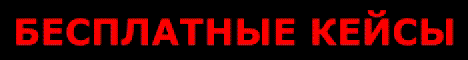 БЕСПЛАТНЫЕ КЕЙСЫ ЗА ПАРКУР