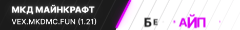 МКД МАЙНКРАФТ СЕРВЕР