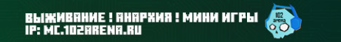 102Arena ВЫЖИВАНИЕ АНАРХИЯ МИНИ-ИГРЫ