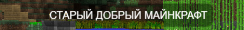 1.8.8 Олдмайн как в 2015