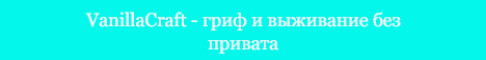 VanillaCraft .. ВЫЖИВАНИЕ ГРИФ БЕЗ ПРИВАТА