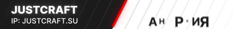 JustCraft Выживание Анархия