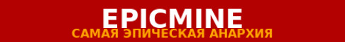 EPICMINE - Анархия твоей мечты