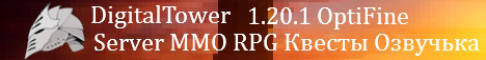 DigitalTower сервер Майнкрафт