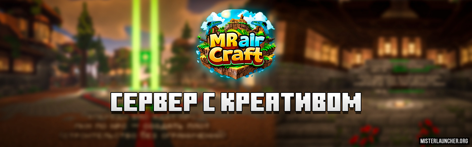 Сервер «MRairCraft Сервер с Креативом»