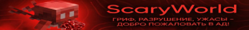 SCARYWORLD ТОЛЬКО ОТКРЫЛИСЬ 1.16.5