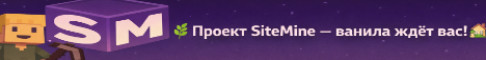 SiteMine уютный ванильный сервер для друзей