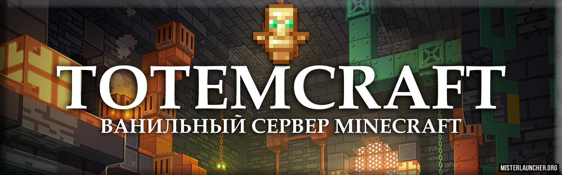Сервер «TotemCraft - Ванилла без вайпов»
