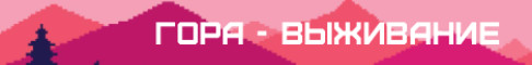 Gora - Гора Выживание