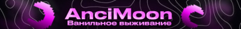 AnciMoon 1.21.10 Приватное ванильное выживание