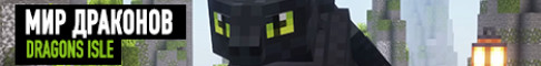 Мир Драконов - Dragons Isle ГОЛОСОВЙ ЧАТ RPG