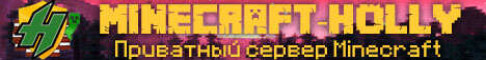 Приватный сервер Minecraft-Holly
