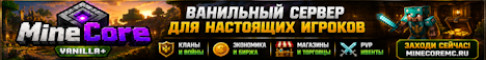 MineCore - Vanilla выживание без вайпов