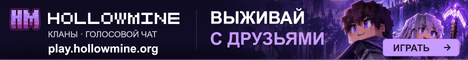 HOLLOWMINE - Твой сервер 1.21-26.3